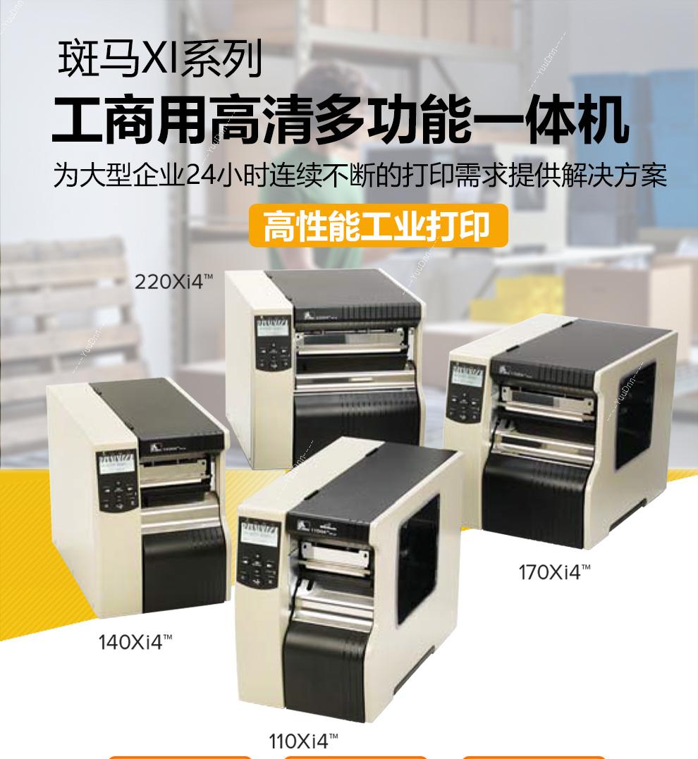 美国斑马 Zebra XI4 Series 110XI4,140XI4,170XI4,220XI4 宽幅热转印标签机