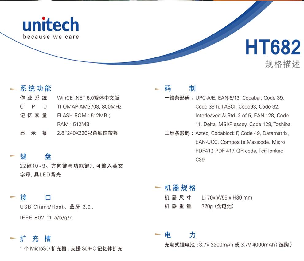 精瑞 Unitech HT682 Windows PDA