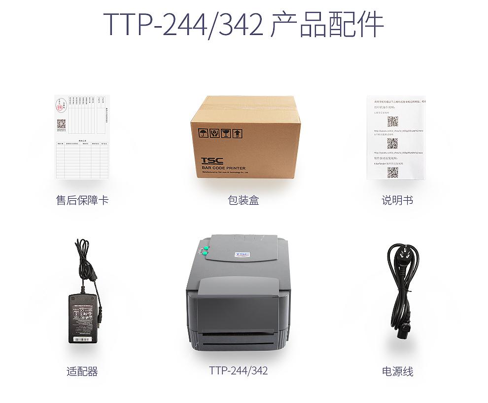 台半 TSC TTP-243E Pro 商业级热转印标签机