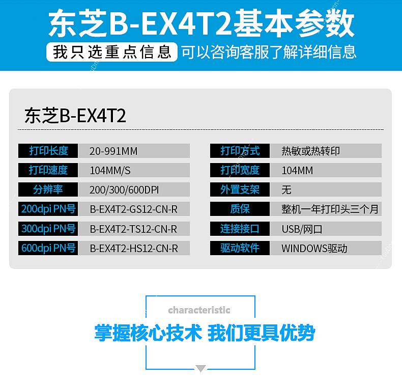 东芝 Toshiba B-EX4T2 超高频标签机