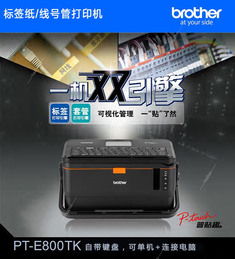 兄弟 Brother PT-E800,800TK,850TKW 线缆标签机