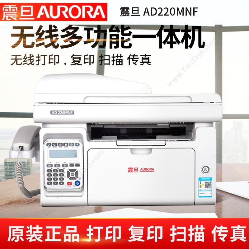 震旦 Aurora A4激光AD220MNF A4黑白激光打印机