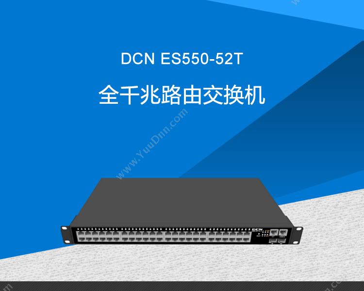 DCN ES550-52T全千兆路由 千兆网络交换机