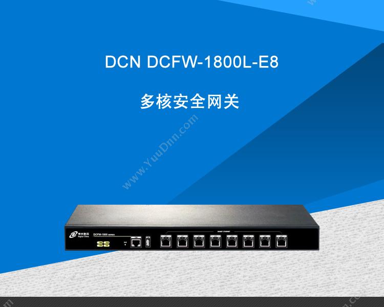 DCN DCFW-1800L-E8多核安全网关 VPN安全网关