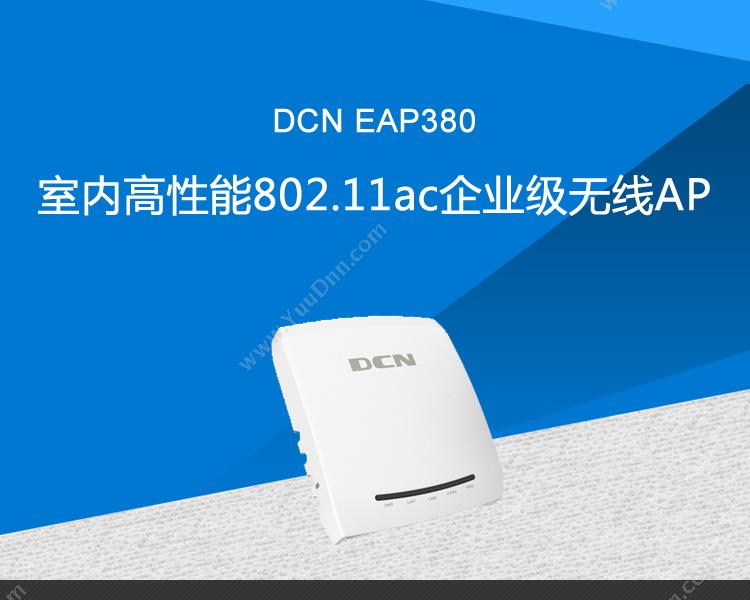 DCN EAP380室内高性能802.11ac企业级 室内AP