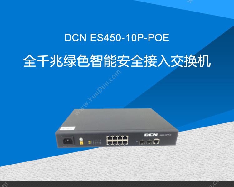 DCN ES450-10P-POE全千兆绿色智能安全接入 千兆网络交换机