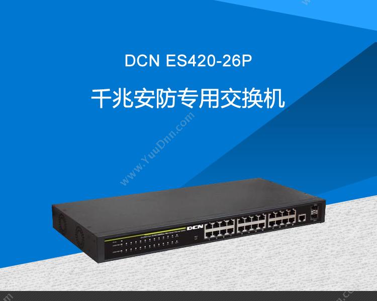 DCN ES420-26P千兆安防专用 千兆网络交换机