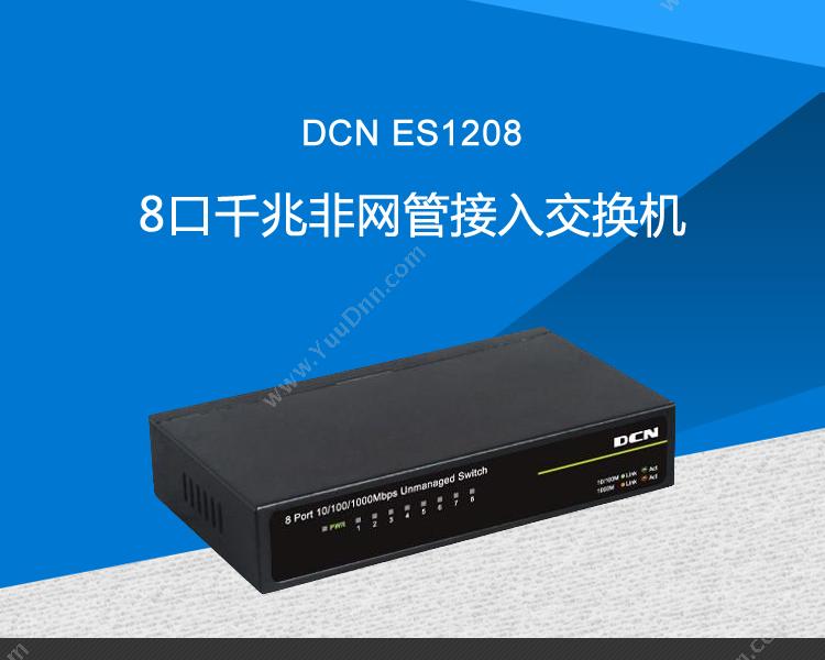 DCN ES12088口千兆非网管接入 千兆网络交换机