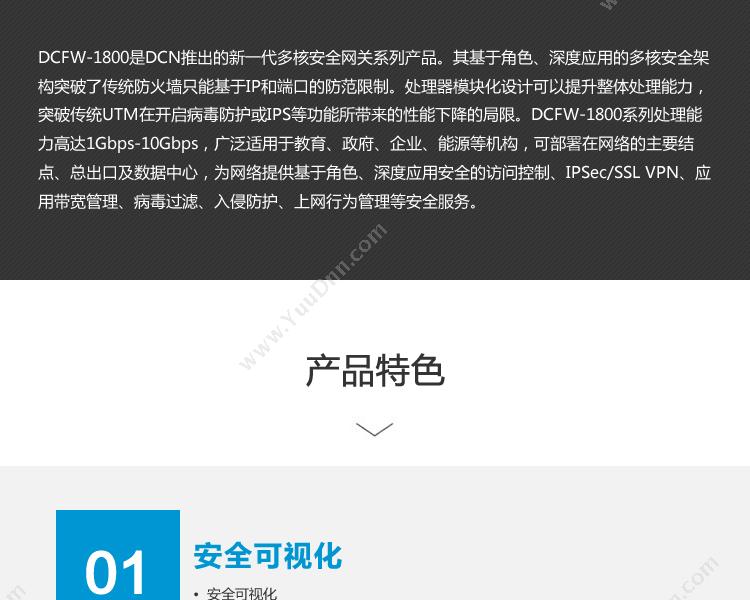 DCN DCFW-1800L-E5多核安全网关 VPN安全网关