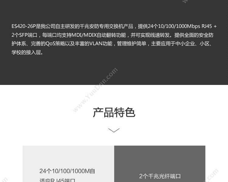 DCN ES420-26P千兆安防专用 千兆网络交换机