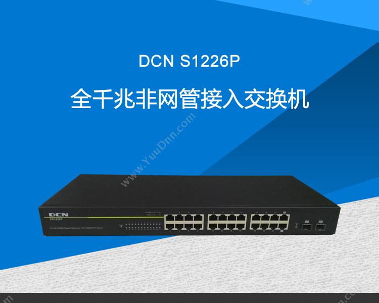 DCN ES1226P全千兆非网管接入 千兆网络交换机