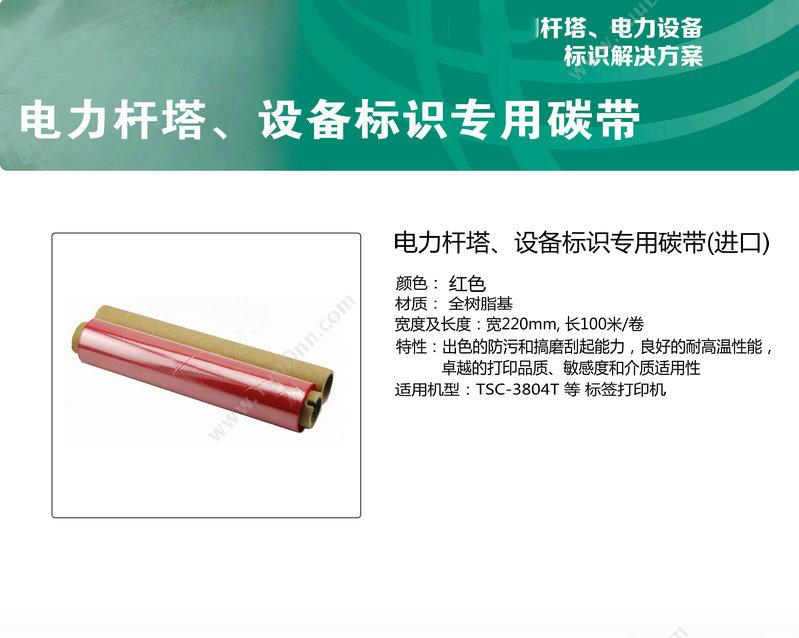 侨兴 Qiaoxing B-R220  长度：20米；宽度：220mm（红） 碳带