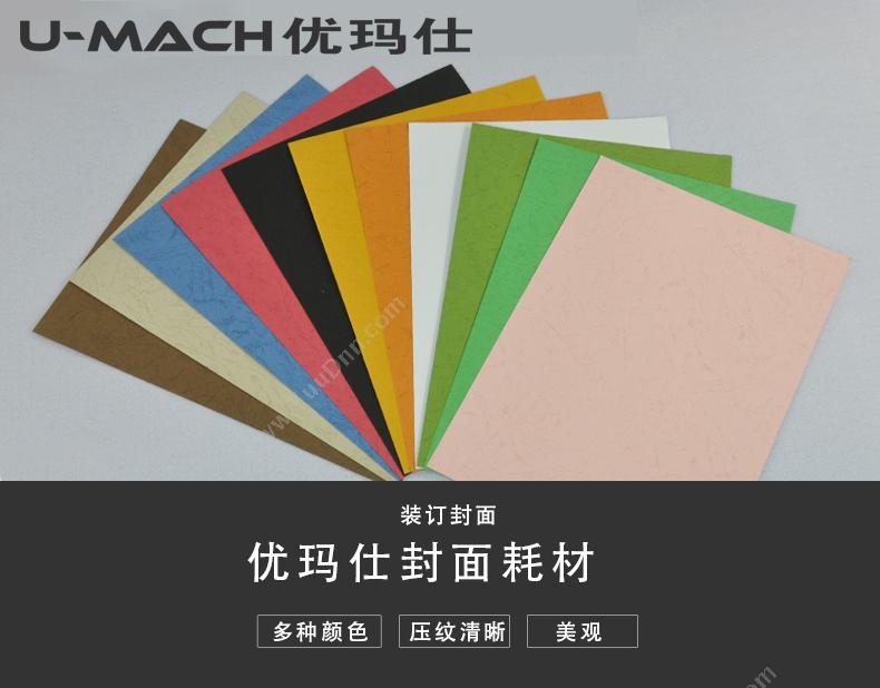 优玛仕 Umach A4皮纹纸 装订封面 100张/包 金（黄） 皮纹纸装订封面