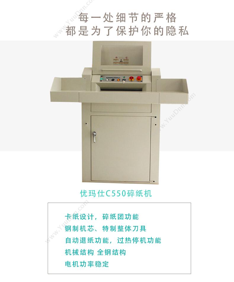 优玛仕 Umach U-C550 强力 双入纸口普通碎纸机