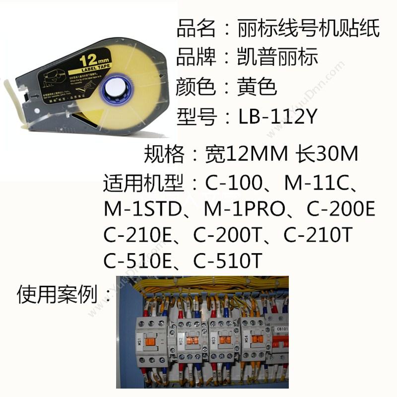 凯普丽标 Capelabel LB-112Y 线号机标签贴纸 长度：30米/盘；宽度：12MM （黄） 丽标线号机标配标签贴纸 线缆标签