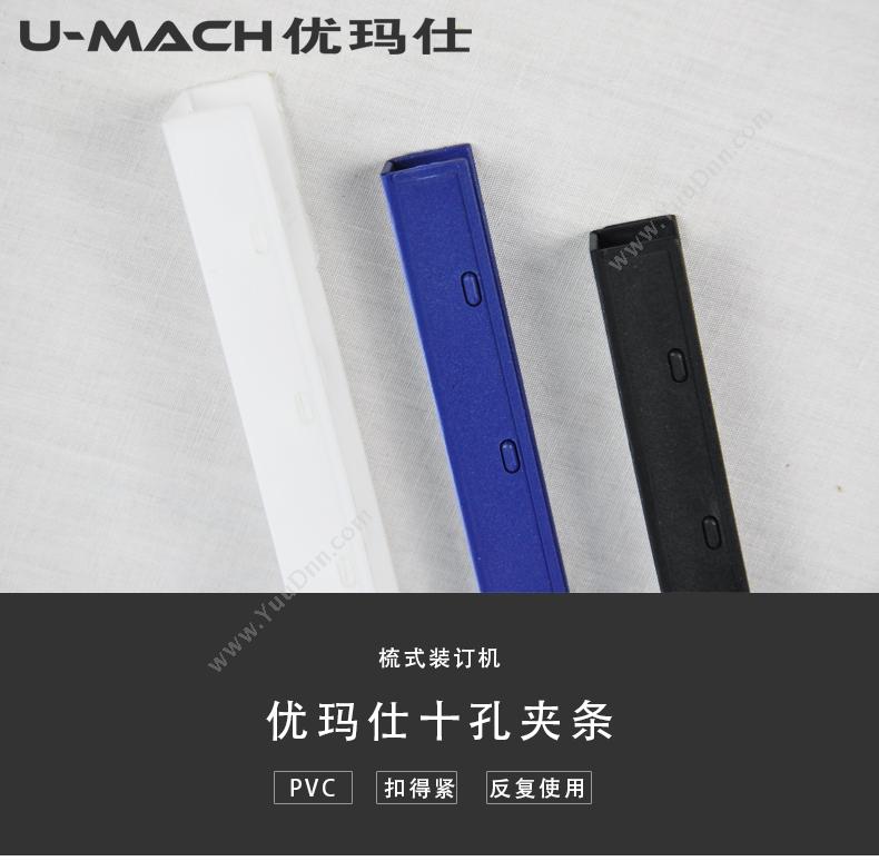 优玛仕 Umach 20mm（黑） 20mm装订夹条