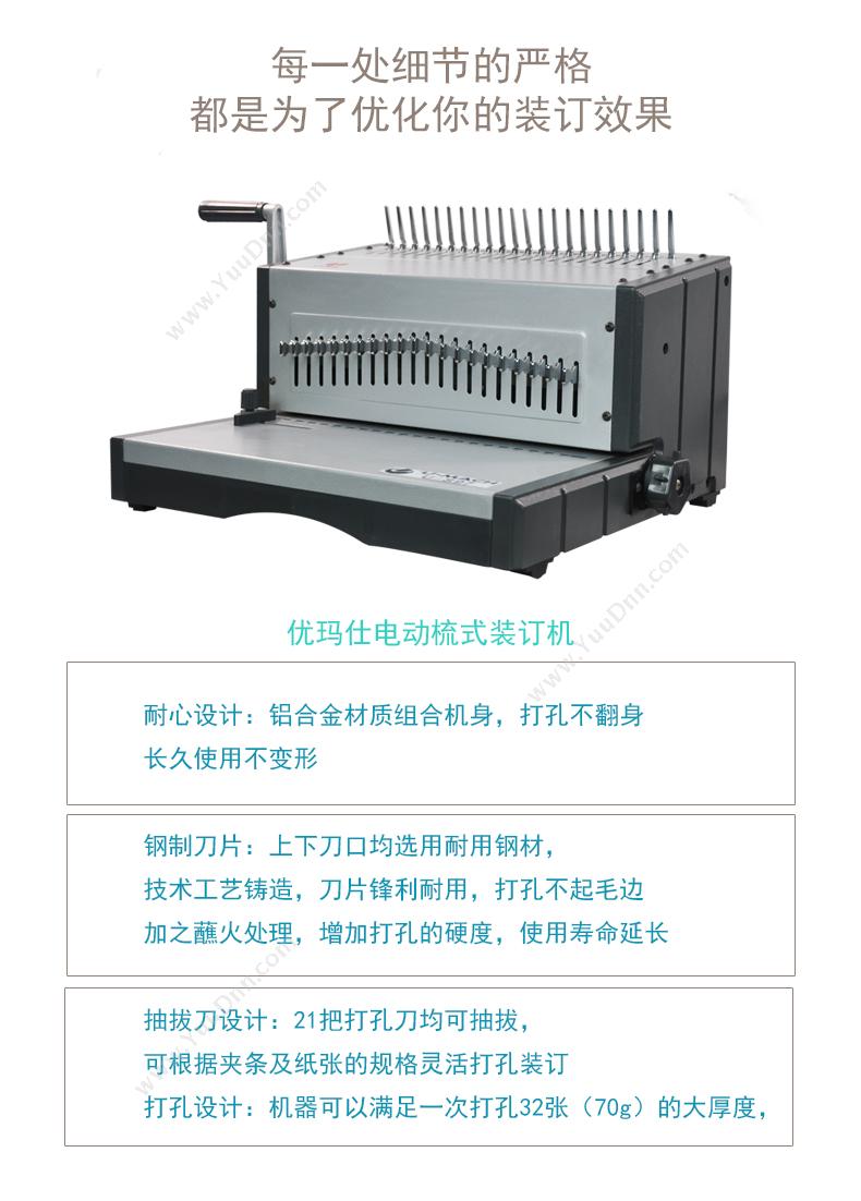 优玛仕 Umach U-S97 电动梳式   （ 灰）   装订形式：胶圈 夹条；打孔方式：电动（脚踏开关）；最大装订厚度：500页(51mm胶圈)；最大打孔厚度：32页（70g~80g）；最大打孔长度： A3 幅面，设有定位旋钮 ；边距：可调节；抽刀形式：21支# 手动打孔梳式装订机