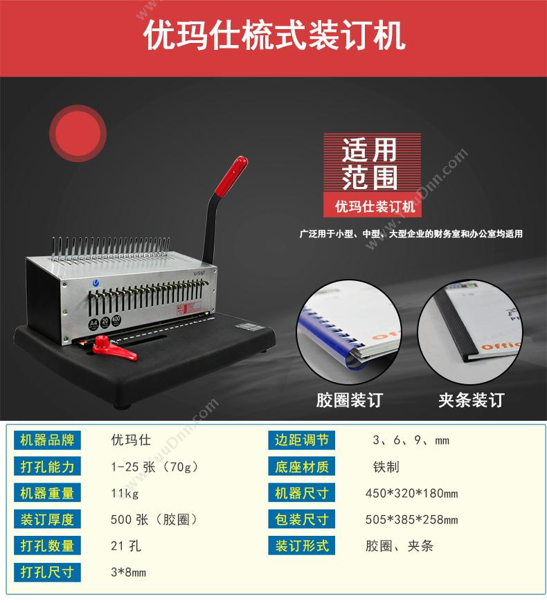 优玛仕 Umach U-S87 梳式 手动打孔梳式装订机