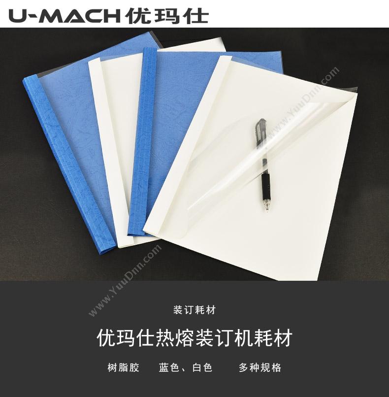 优玛仕 Umach 2mm   100套/盒（白） 2mm热熔封套