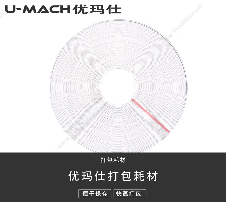 优玛仕 Umach pp 打包带 （白） 适用打包机用 长度：约35米  厚度：约1.5毫米  宽度：1.5厘米  拉力：约30-40公斤 其他装订耗材