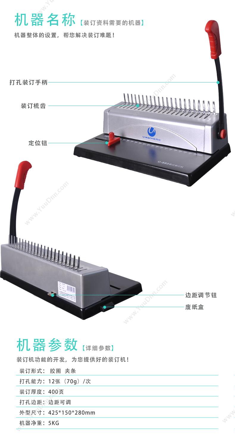 优玛仕 Umach U-S83 梳式 手动打孔梳式装订机