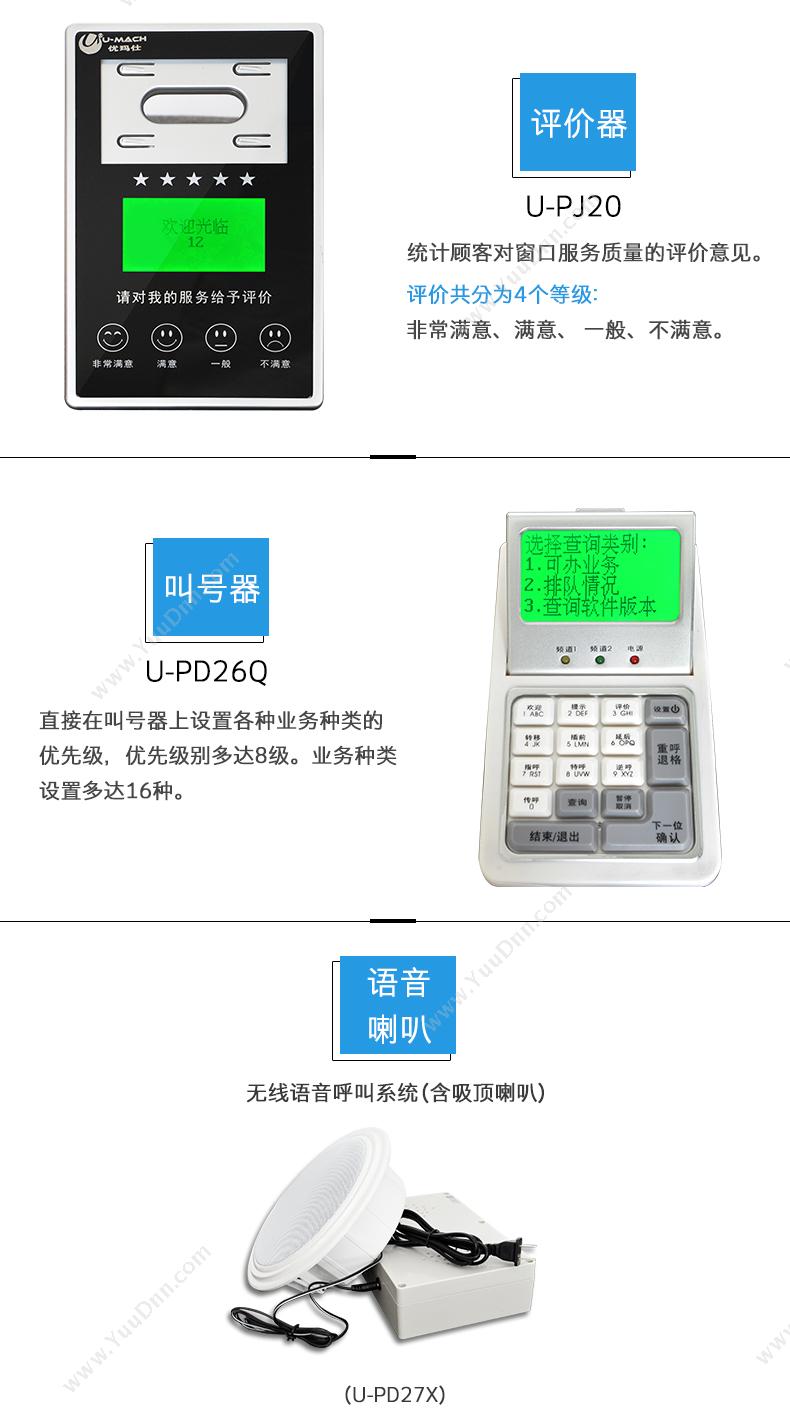 优玛仕 Umach U-YT500-19 无线触摸屏排队系统    17英寸触摸屏主机1台，窗口显示屏19个，叫号器19个，评价器19个，语音喇叭2个 排队取号机