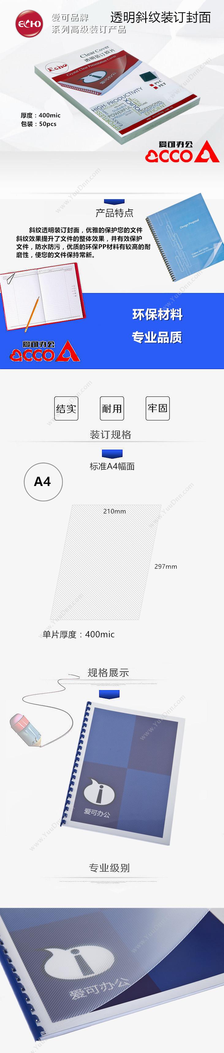 爱可 Aike A4 PP斜纹装订封面   50张/包 A4透明装订封面