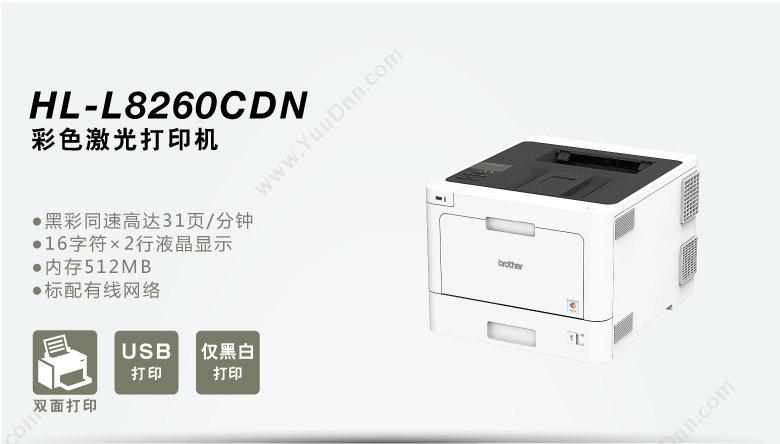 兄弟 Brother HL-L8260CDN    一台 自动双面打印 有线网络 A4彩色激光打印机