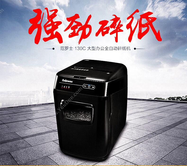 范罗士 Fellowes 130C 全自动 双入纸口全自动碎纸机