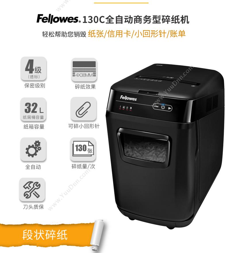 范罗士 Fellowes 130C 全自动 双入纸口全自动碎纸机