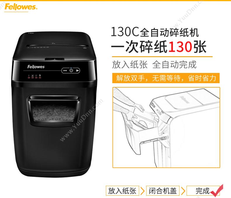 范罗士 Fellowes 130C 全自动 双入纸口全自动碎纸机