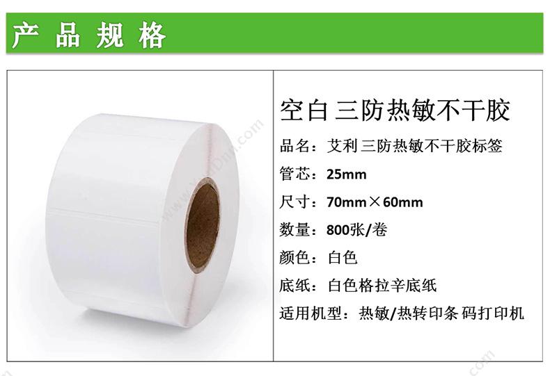 艾利 Avery 三防热敏不干胶标签 70mm*60mm，800张/卷 （白） 热敏纸标签