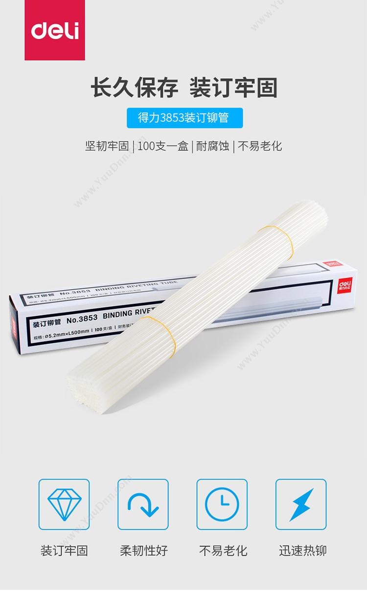 得力 Deli 3853 自动凭证专用铆管500mm 100支/盒 财务装订机（铆管）