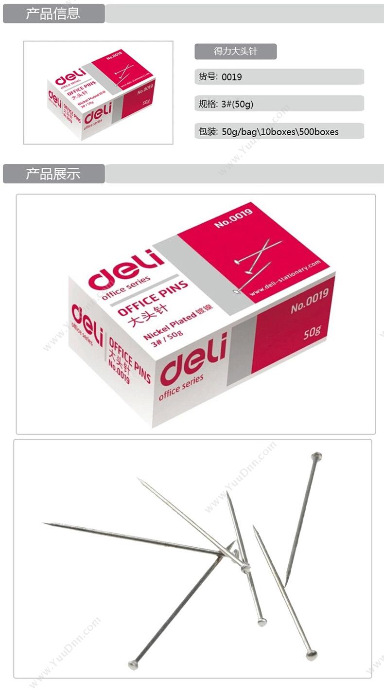 得力 Deli 0019 大头针 50G 图钉和大头针