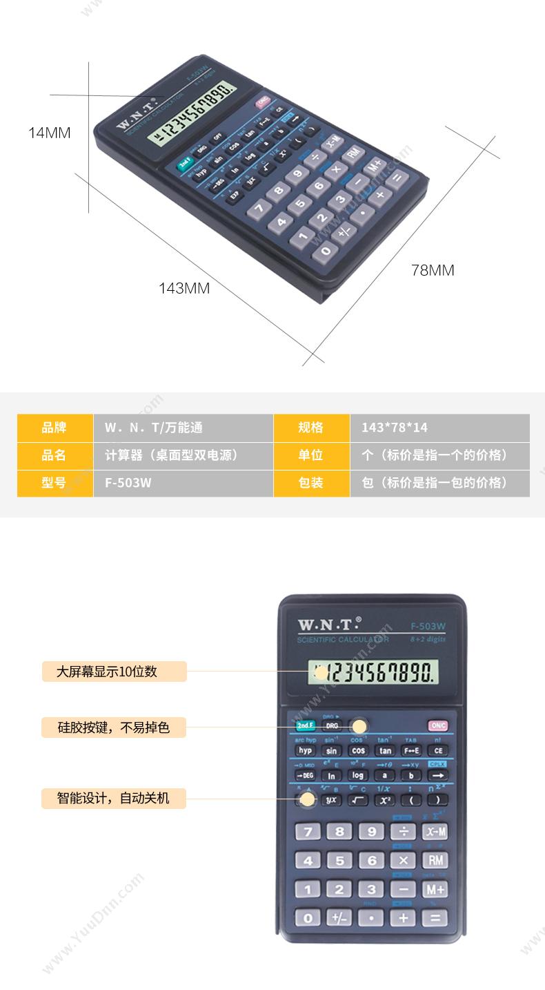 万能通 WNT F-503W 计算器 专业型计算器