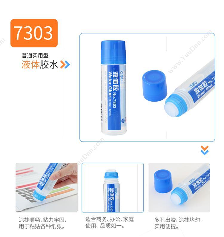 得力 Deli 7303 水 125ML 液体胶