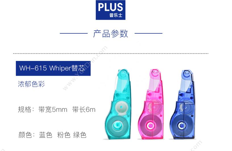 普乐士 Plus PLUS MR替芯WH-615R(粉色）5mm*6M 修正带