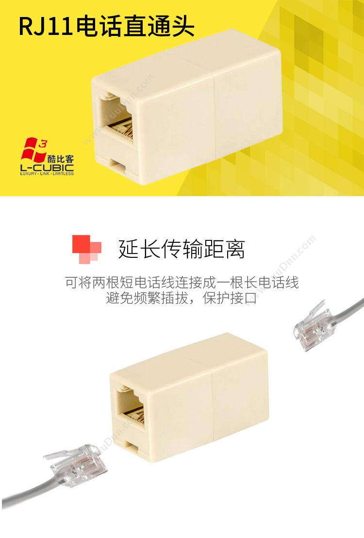 酷比客 L-Cubic LCLN3AFF64 电话线RJ11转接直通6P4C 母-母 米黄色  用于电话线转接 转换器