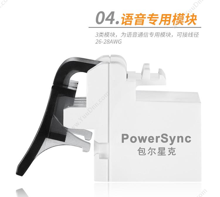 包尔星克 Powersync ACPDC3UHP9 Cat.3e无遮蔽免工具电话模块  白色 1个/袋 电话线