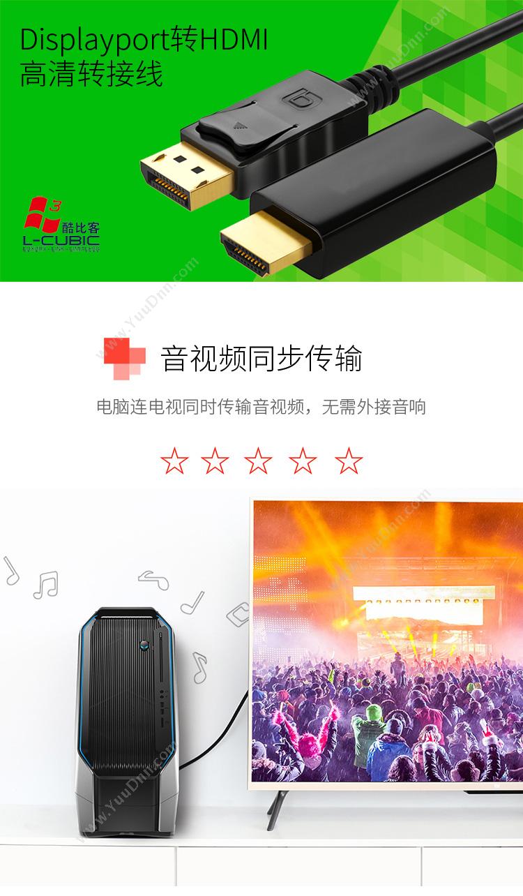 酷比客 L-Cubic LCAVDHBK Display Port 转 HDMI  1.8M 黑色  适用于Display Port转HDMI的设备 转换器