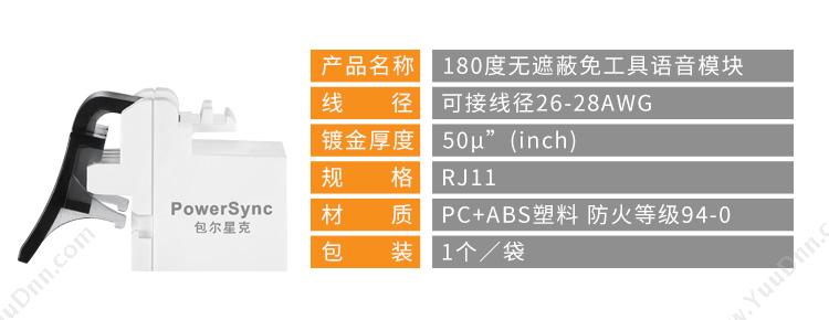 包尔星克 Powersync ACPDC3UHP9 Cat.3e无遮蔽免工具电话模块  白色 1个/袋 电话线