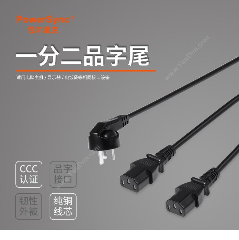 包尔星克 Powersync MPKC0015 电脑主机 1.5米 （黑）  Y型一分二 充电线