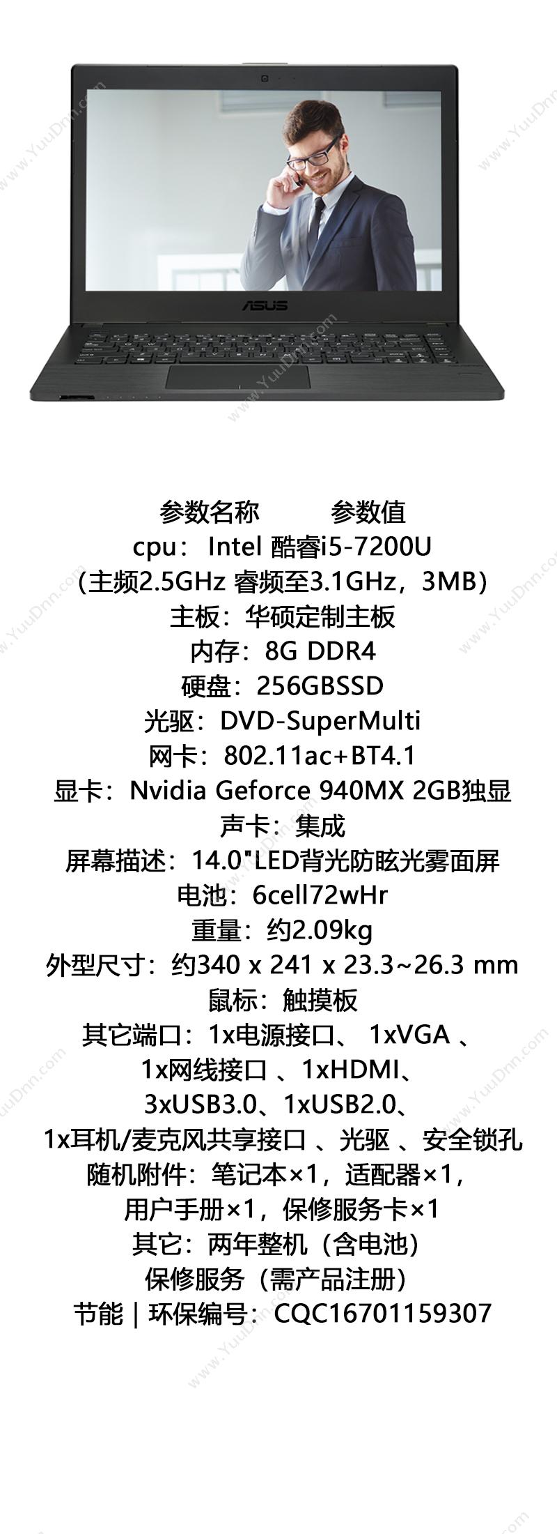 华硕 Asus P2440UQ（14英寸/ I5-7200U/8GB/256SSD/G940MX+2G独显） 电脑套装