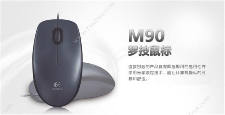 罗技 Logi M90 （黑） 有线鼠标