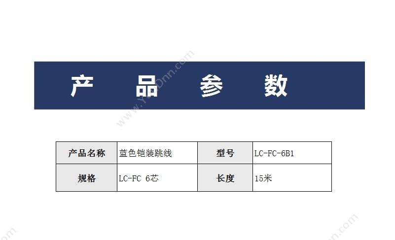 ERQ LC-FC-6B1-15M 六芯（蓝）铠装跳线(2000米起订) 六芯15M 6芯跳线