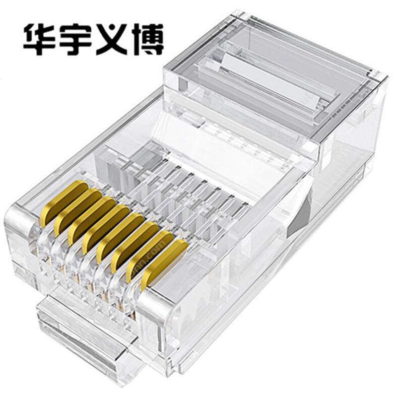 华宇义博超五类 屏蔽 网络8P8C  纯铜FU镀金 RJ45 透明色 组水晶头