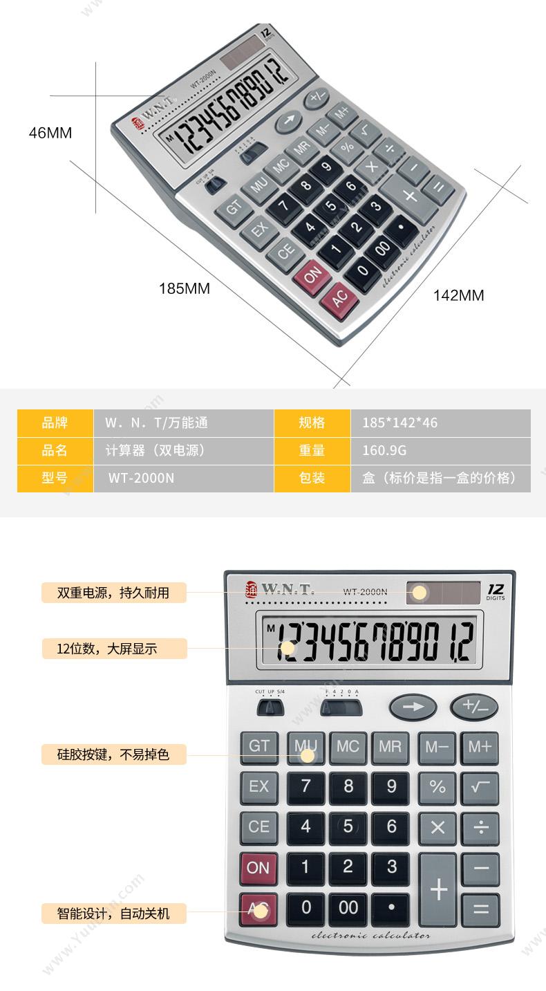 万能通 WNT WT-2000N 计算器 常规计算器