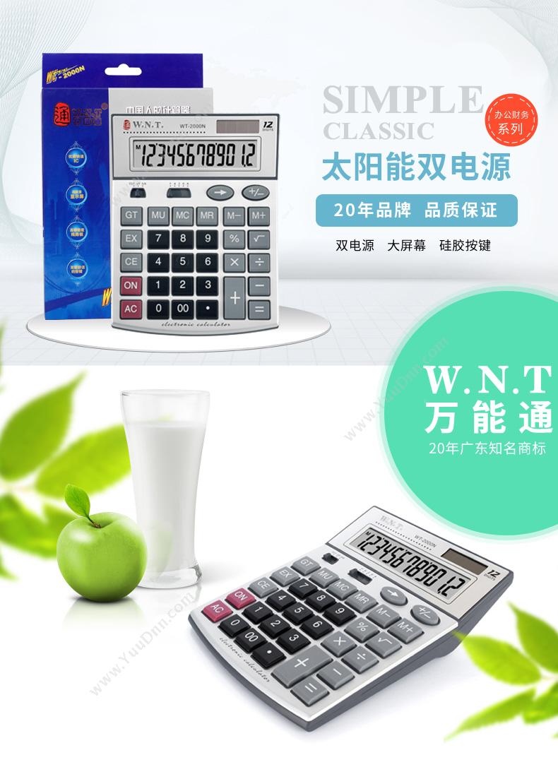 万能通 WNT WT-2000N 计算器 常规计算器