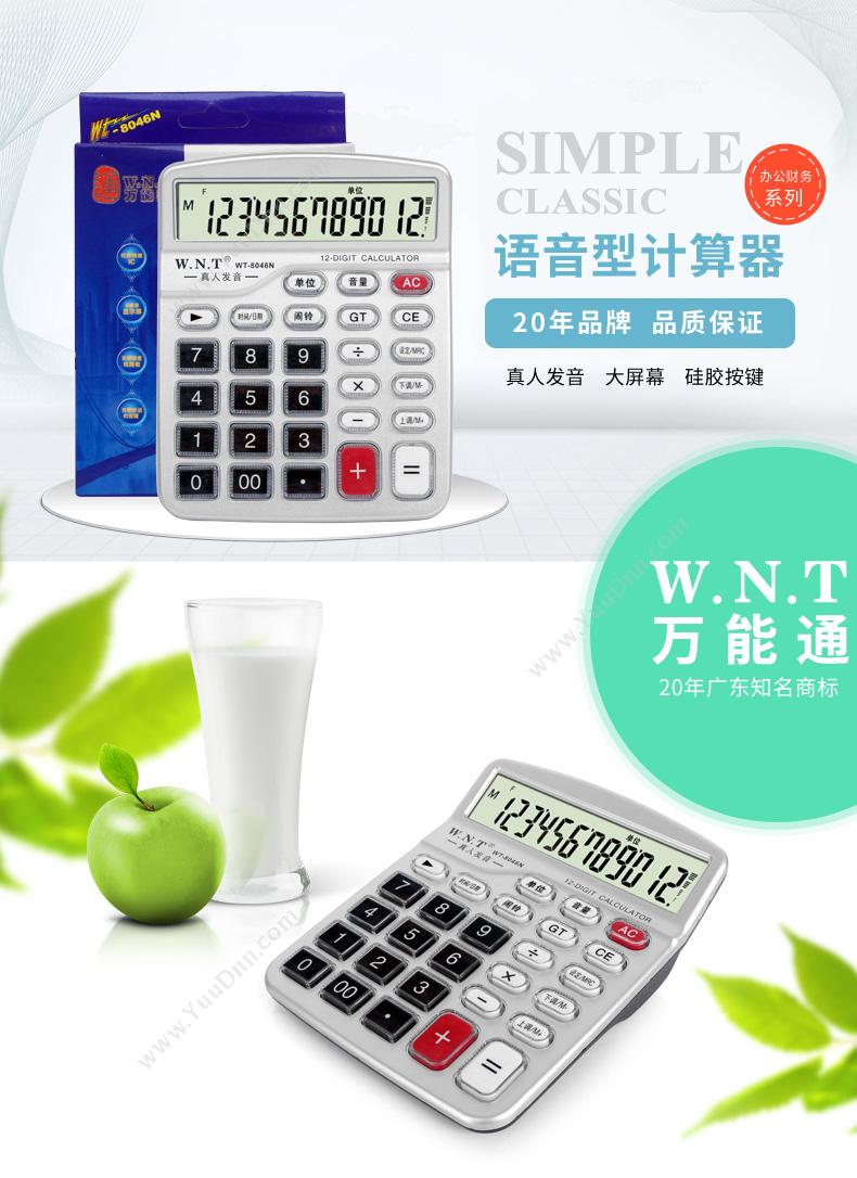 万能通 WNT WT-8046N 计算器 常规计算器