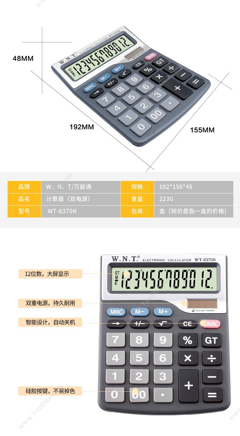 万能通 WNT WT-8370N 计算器 常规计算器